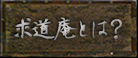 ボタン｢求道庵とは？｣
