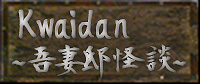 button｢kwaidan｣