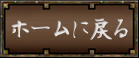 ボタン｢ホームに戻る｣